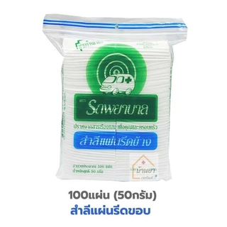 Ambulance สำลีแผ่น สำลีก้อน ตรารถพยาบาล ใช้เช็ดทำความสะอาดผิว ผลิตจากฝ้ายบริสุทธิ์