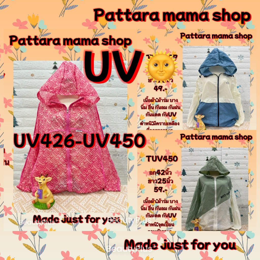 เสื้อกันยูวี เสื้อกันUV เสื้อกันแดด ฮู้ดกันแดด คลุมบาง ผ้าร่ม UV426-UV450