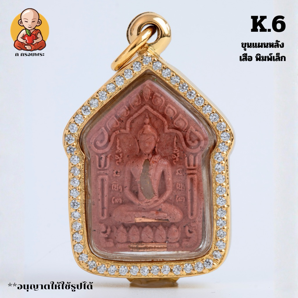 กรอบพระขุนแผนหลังเสือ หลวงปู่ศิลาพิมพ์เล็ก K.6