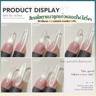 สีทาเล็บเจลAS สีเจลใสตาแมวลูกแก้ว เอฟเฟกหลอดไฟ ใสวิ๊งๆ ขวดเขียว15ml