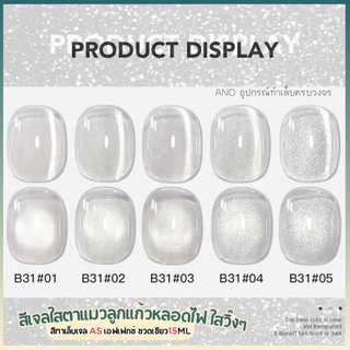 สีทาเล็บเจลAS สีเจลใสตาแมวลูกแก้ว เอฟเฟกหลอดไฟ ใสวิ๊งๆ ขวดเขียว15ml