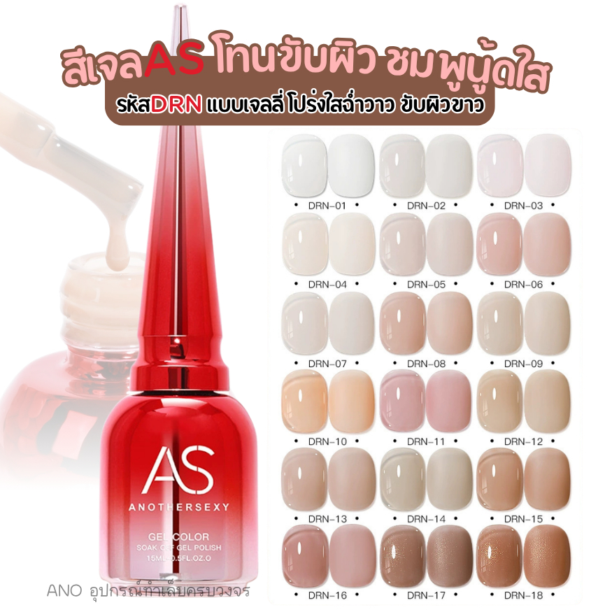 สีเจลโทนขับผิว สีทาเล็บเจล AS รหัสDRN โทนชมพูนู้ดใสแบบเจลลี่ โปร่งใสฉ่ำวาว ขับผิวขาว
