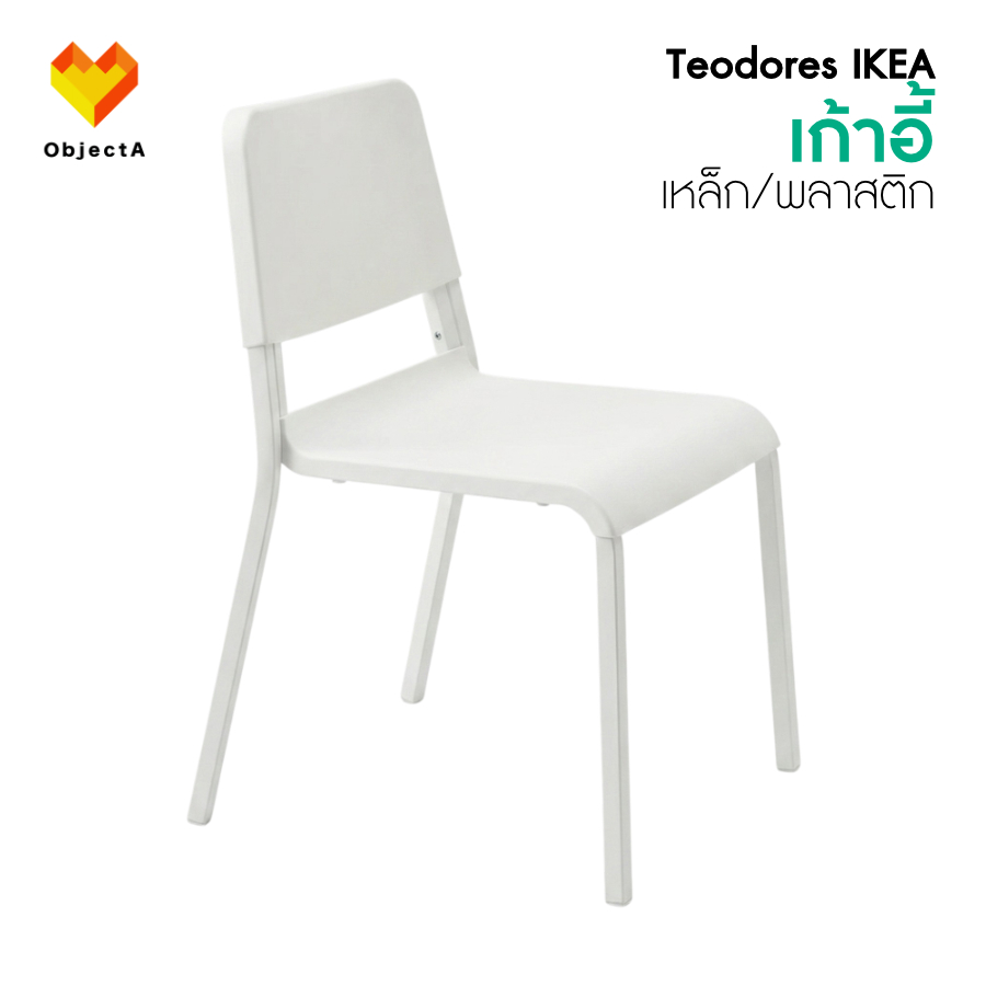 เก้าอี้ IKEA สีขาว TEODORES