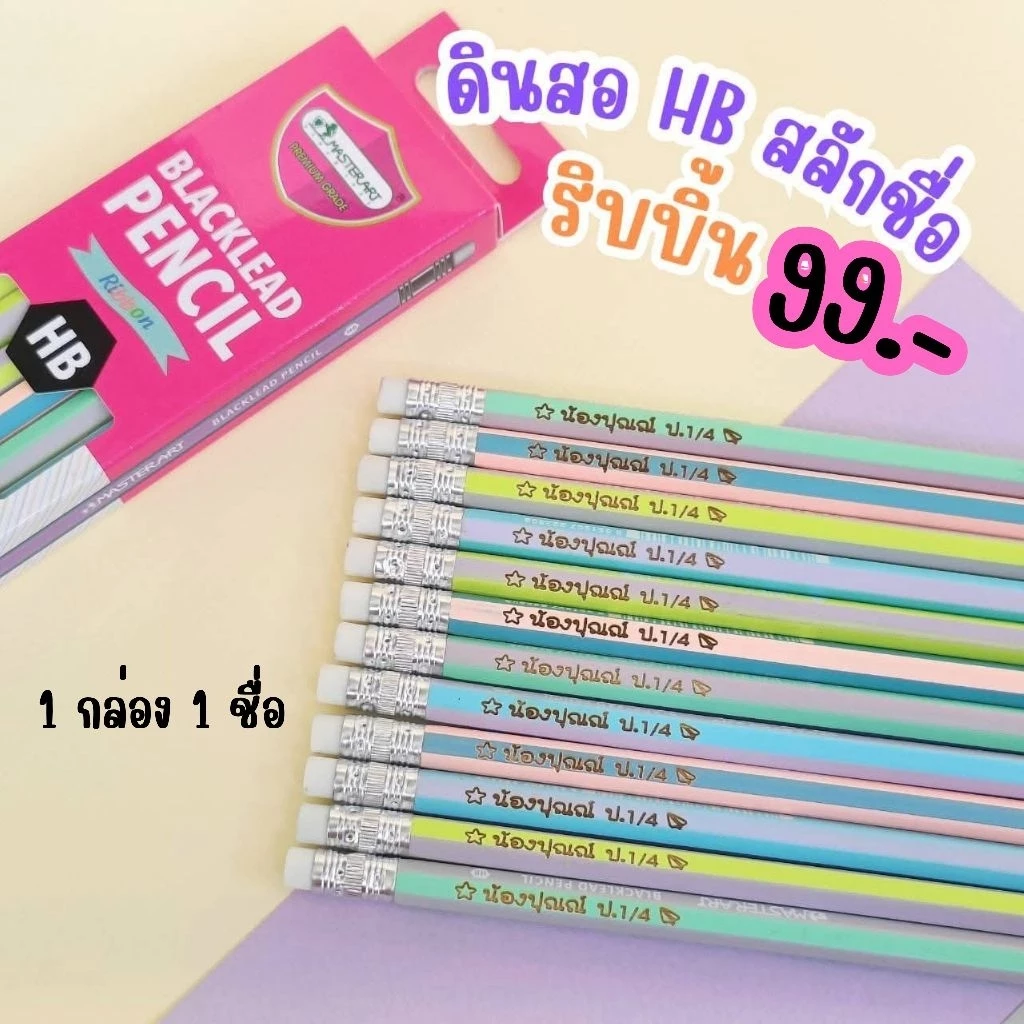 [[ส่งด่วน1-2วัน]] ดินสอไม้ HB ริบบิ้น สลักชื่อ ดินสอไม้มาสเตอร์ อาร์ต (1 กล่อง 12 แท่ง /สลักได้ 1 ชื่อ)ดินสอแกะสลักชื่อ