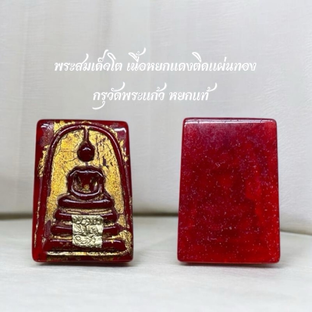 พระสมเด็จพุฒาจารย์โตเนื้อหยกแท้จักรพรรดิ์กรุวังหน้าลงรักปิดทอง
