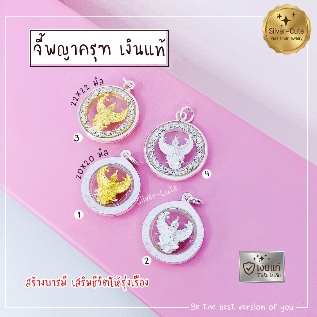 Silver-Cute จี้พญาครุฑ เงินแท้ มีใบรับประกัน ไม่ลอก ไม่แพ้ ไม่คัน พร้อมจัดส่ง