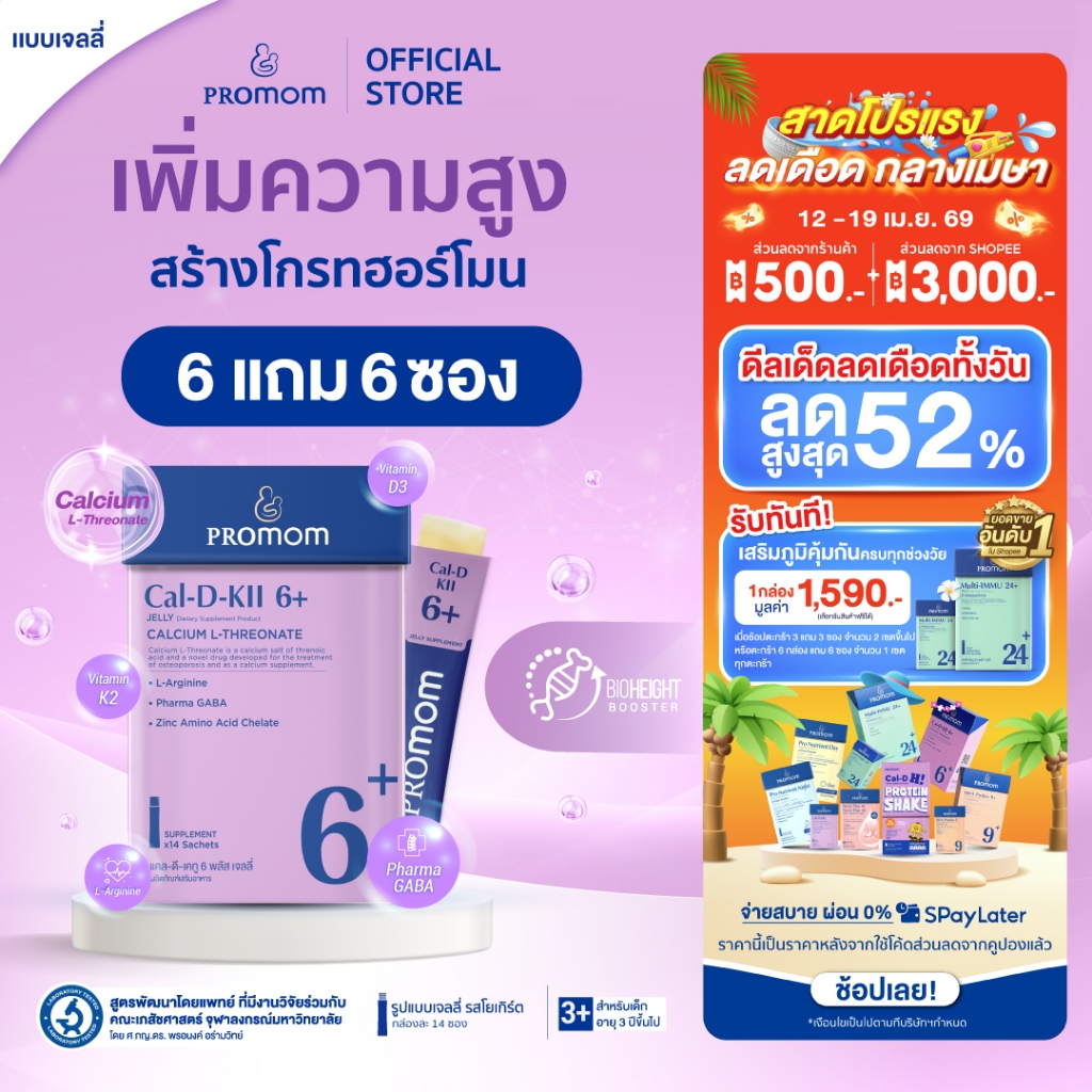 【6 กล่องแถม 6 ซอง】Promom Cal-D-KII 6+ (รูปแบบเจลลี่ สำหรับเด็ก 3 ปี+ รสโยเกิร์ต) เพิ่มความสูง กระตุ้น Growth Hormone