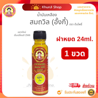 สมถวิล(อั้งกี้) ของแท้! ถูกสุด!! น้ำมันเหลือง ขนาด 4/5/8/24 ml. ใช้ดม ทา ถู คัดจมูก เวียนหัว ส่งตรงจาก จ.ตราด แท้100%