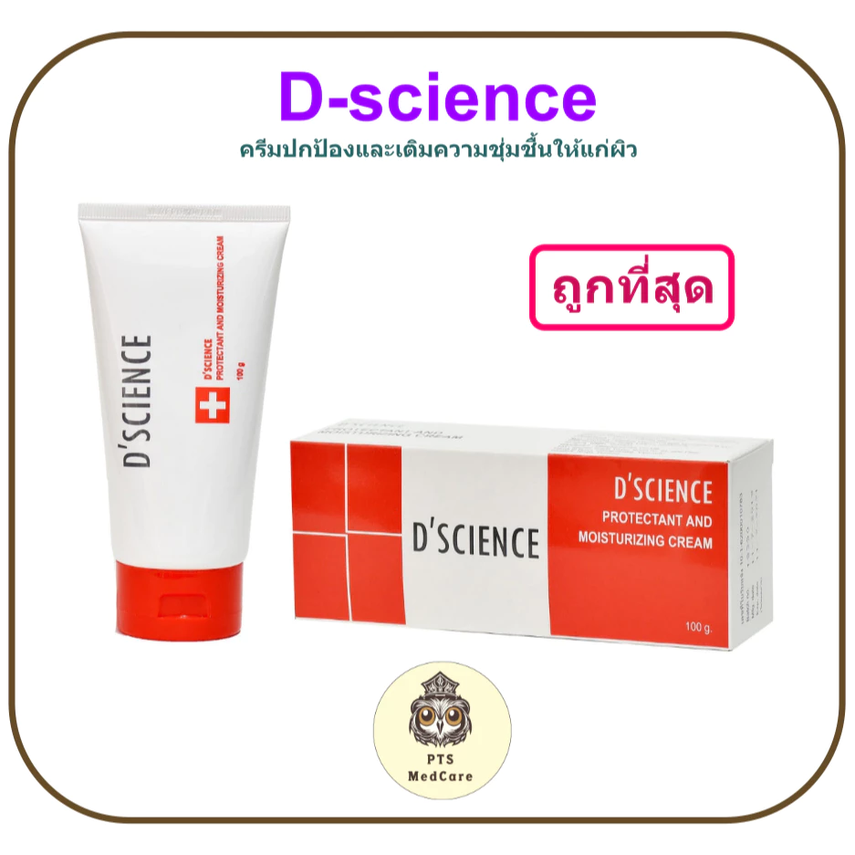 (exp 12-2027) D-Science Protectant Cream 100 g. ดีไซนซ์ ครีมปกป้องผิวหนัง