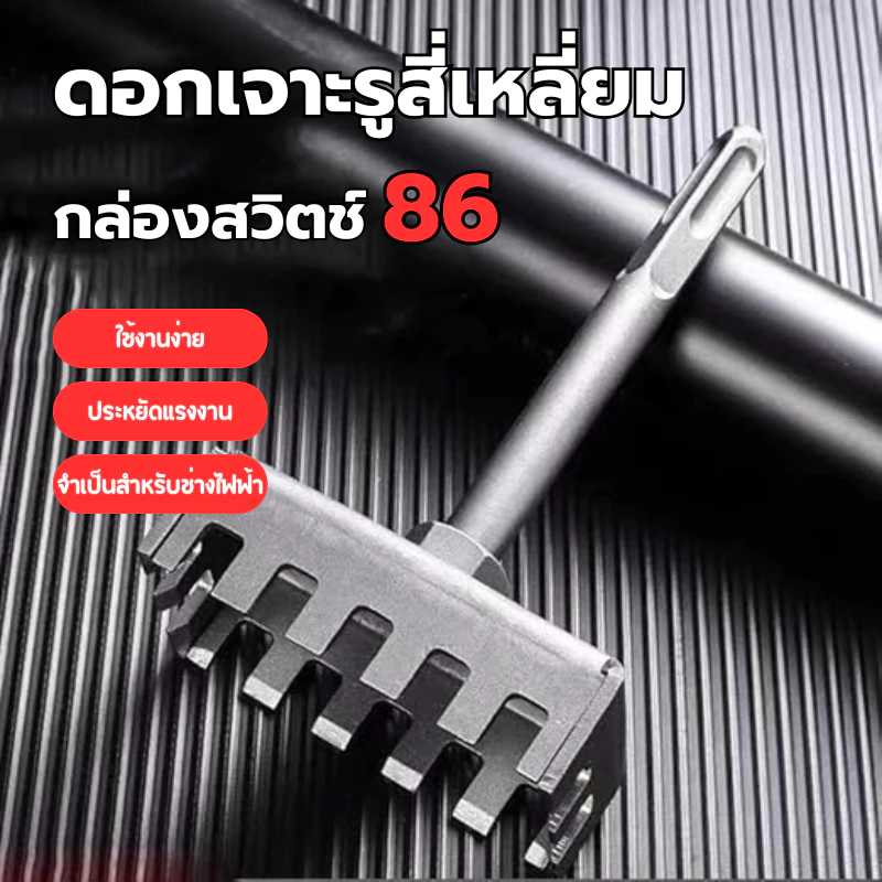 พร้อมส่งกรุงเทพ ดอกเจาะรูสี่เหลี่ยม สำหรับกล่องสวิตช์86 ทนทาน เจาะผนังคอนกรีตได้ดี Square Drill Bit