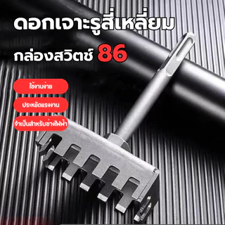 พร้อมส่งกรุงเทพ ดอกเจาะรูสี่เหลี่ยม สำหรับกล่องสวิตช์86 ทนทาน เจาะผนังคอนกรีตได้ดี Square Drill Bit
