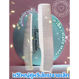 หวีแต่งHademadeหวีใหญ่เล็ก