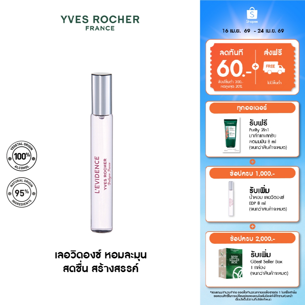 [EXP 2027-04-13] อีฟ โรเช Yves Rocher Mini L'Evidence EDP Purse Spray  8 ml