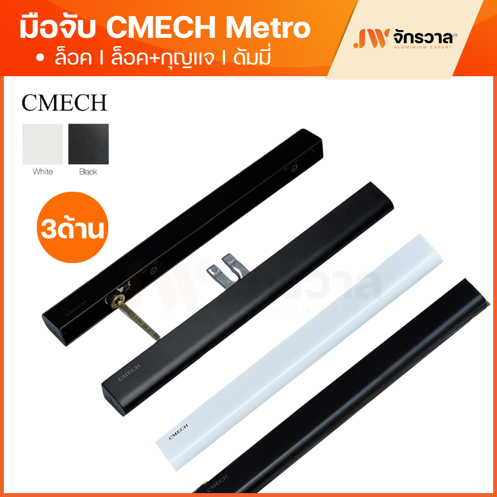 มือจับ CMECH METRO เมโทร มือจับล็อค, ล็อค+กุญแจ, ดัมมี่ มือจับบานเลื่อนมัลติพอยท์ล็อค ดำและอบขาว