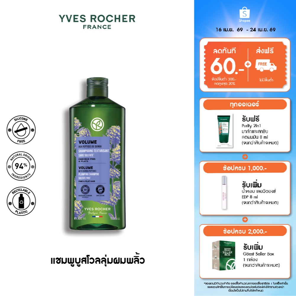 อีฟ โรเช Yves Rocher Volume Shampoo 300 มล. แชมพูเพิ่มวอลลุ่ม - ดูแลปัญหาผมลีบแบน คืนวอลลุ่มผมพลิ้วสวยน่าสัมผัส