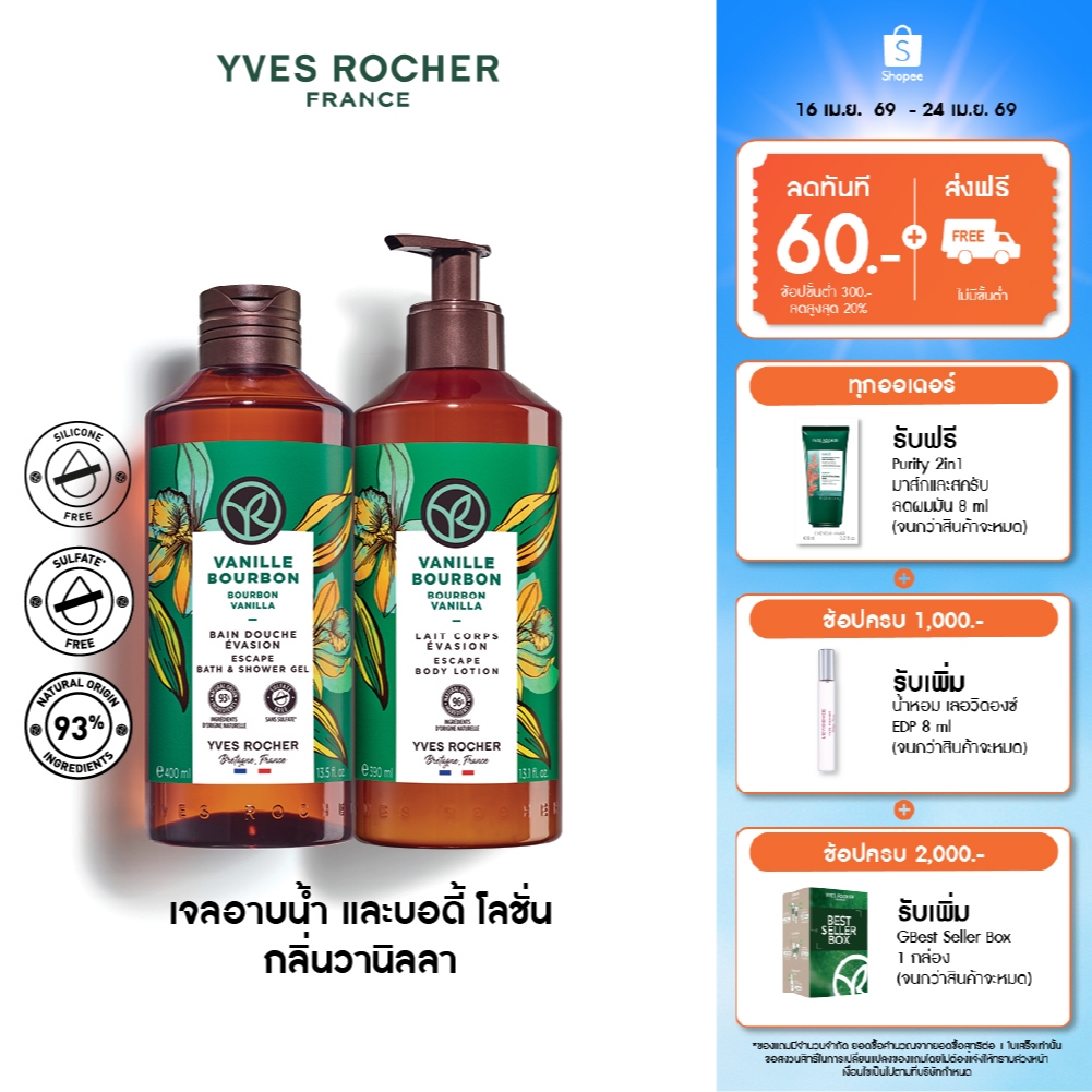 [แพ็คคู่] อีฟ โรเช Yves Rocher Bourbon Vanilla Escape Body Lotion 390 มล. & Shower Gel 400 มล.