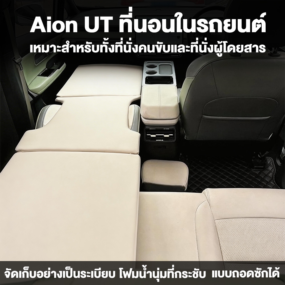 ส่งไว🇹🇭 เบาะนอน สําหรับ AION V / UT ที่นอนในรถยนต์ เตียงนอนในรถยนต์ พับได้ อุปกรณ์แคมป์ปิ้ง แบบพกพา