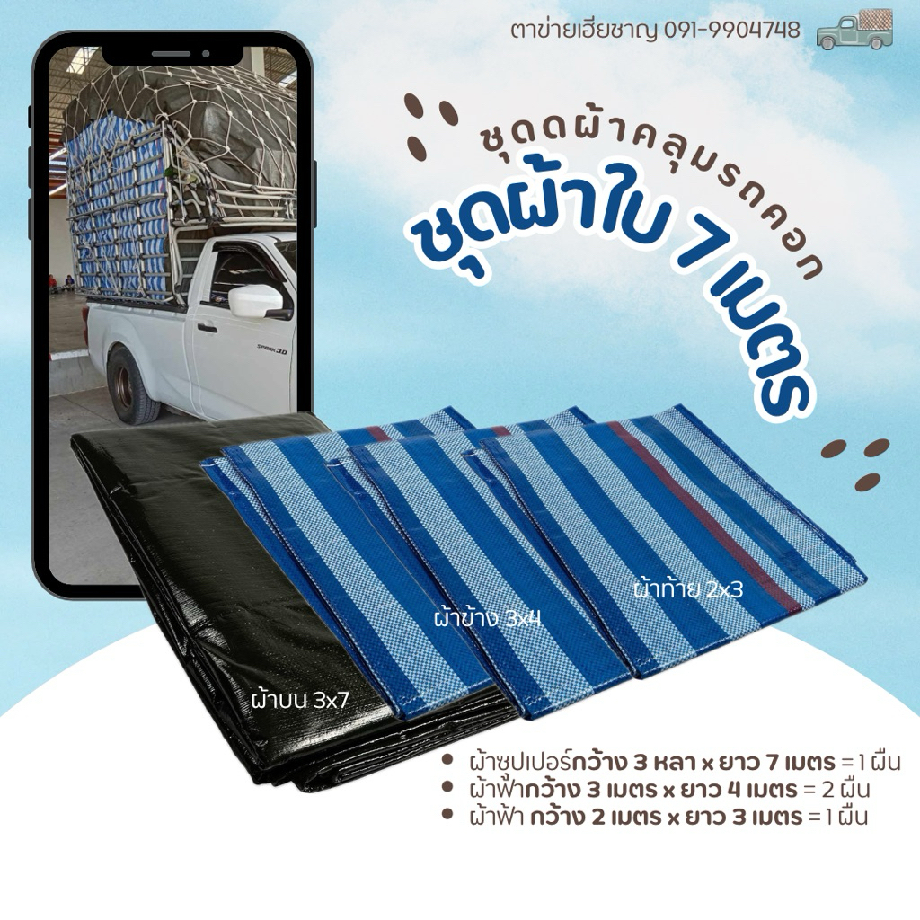 ชุดผ้าใบ คลุมสินค้ารถคอก