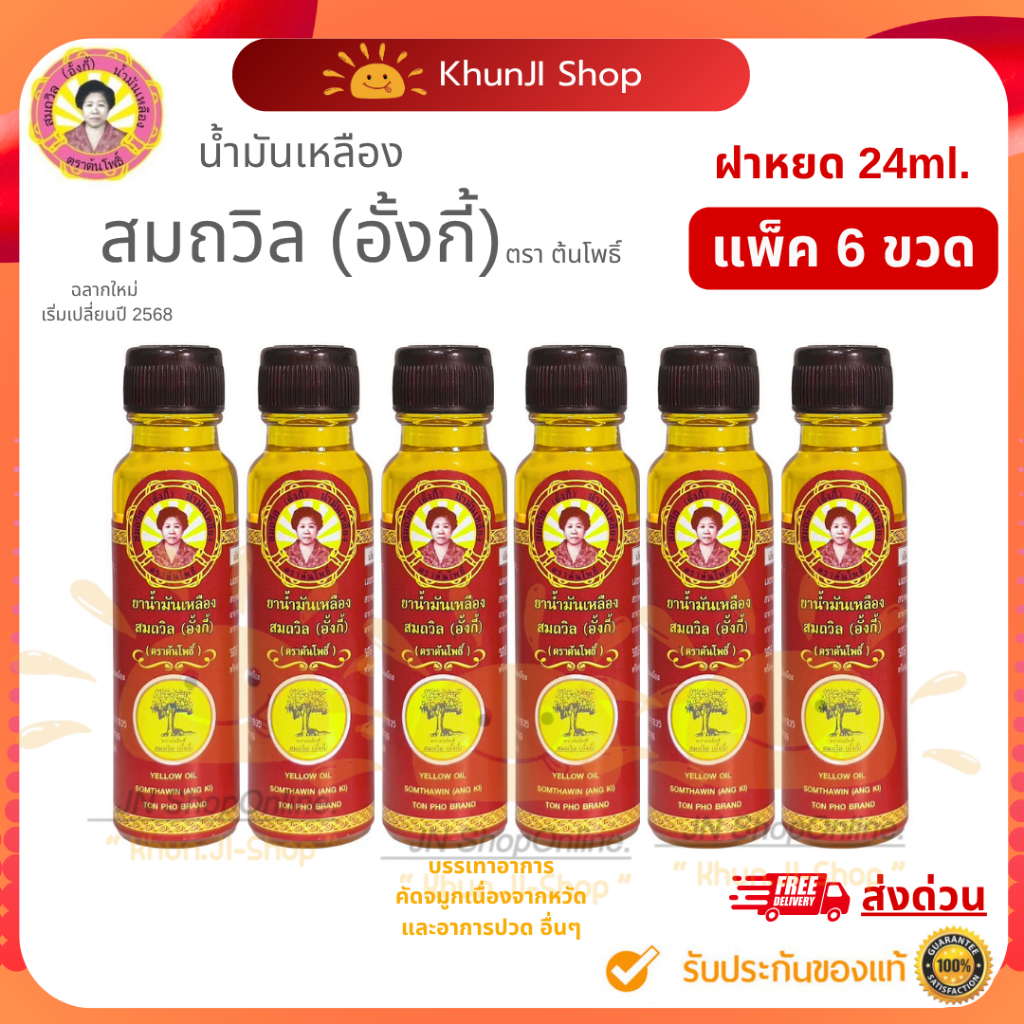 ถูกสุด!! (ล็อตใหม่) "แพ็ค6ขวด" น้ำมันเหลืองสมถวิล (อั้งกี้)ขนาด 24 ml.ใช้ดม ทา ถู คัดจมูก เวียนหัว ส่งตรงจาก จ.ตราด 100%