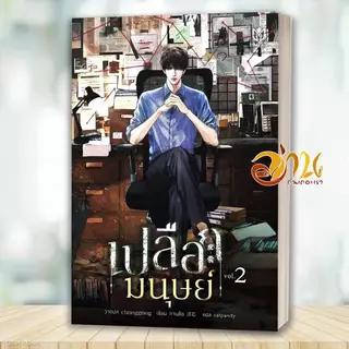 หนังสือ เปลือกมนุษย์ เล่ม 1-5 จบ โดย: ถานสือ สนพ.มิวเซส พับลิชชิ่ง หนังสือนิยายวาย BK03set1