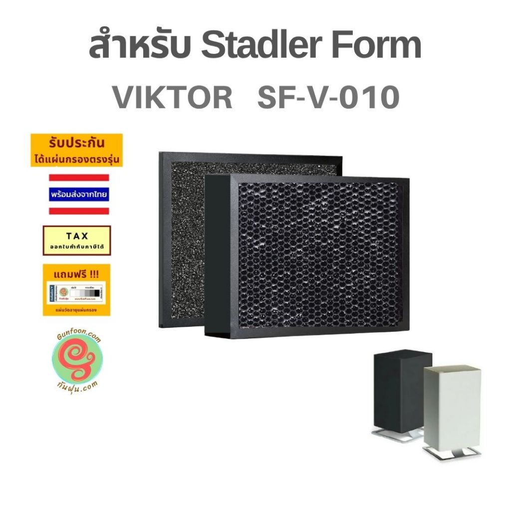 ไส้กรอง เครื่องฟอกอากาศ Stadler Form VIKTOR SV-002 รหัสแผ่นกรอง SF-V-010 แผ่นกรองอากาศ no1 no2