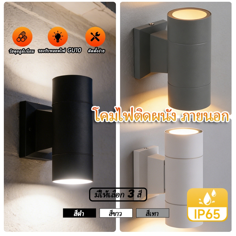 โคมไฟติดผนัง Wall Light Outdoor IP65 GU10 2 หัว แสงขึ้นลง ไฟกิ่งภายนอก โมเดิร์น สีดำ/ขาว/เทา