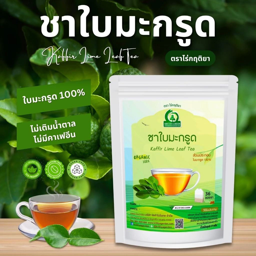 ชาใบมะกรูด ตราไร่กฤติยา (Kaffir Lime Leaf Tea) ชาสมุนไพร กลิ่นหอมสดชื่น