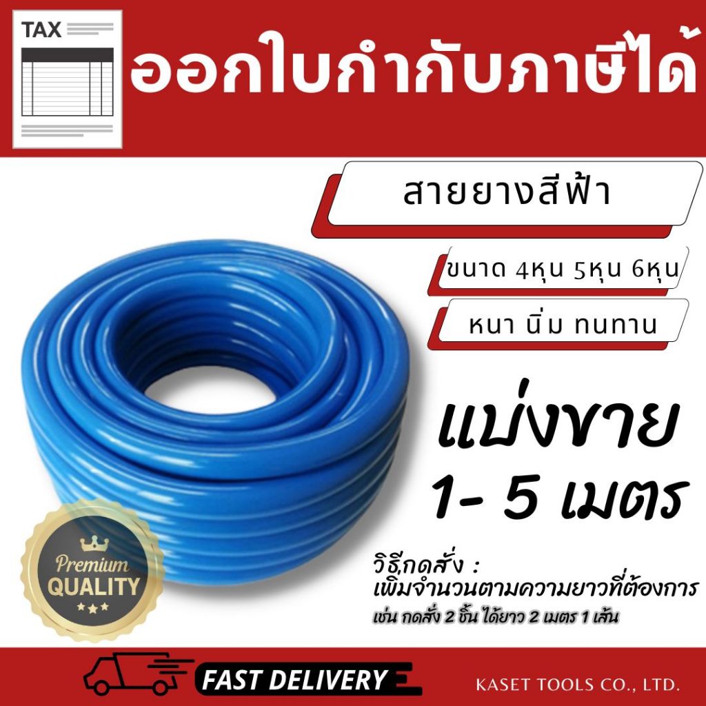 สายยางสีฟ้า (แบ่งขาย 1 - 5 เมตร) เกรดAAA นุ่มเด้ง ไม่พับงอ คืนรูป(4หุน/5หุน/6หุน) ทนทานพิเศษ (ออกใบกำกับภาษีได้)