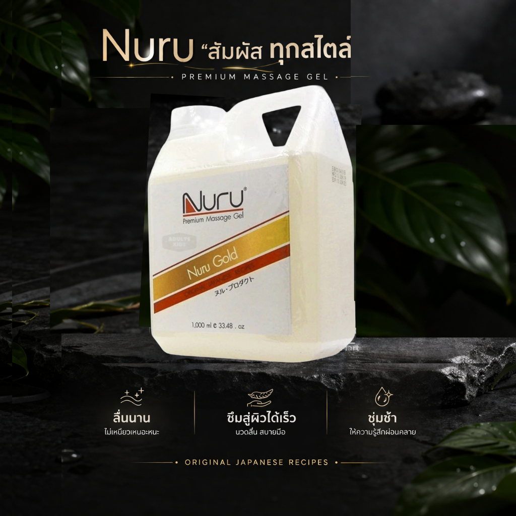 Nuru Gel Gold 1000 mL นูรุ เจลหล่อลื่น รุ่น โกลด์ บำรุงผิวด้วยทองคำ จากหนัง AV  ขนาด 1000 mL [ 1 ขวด