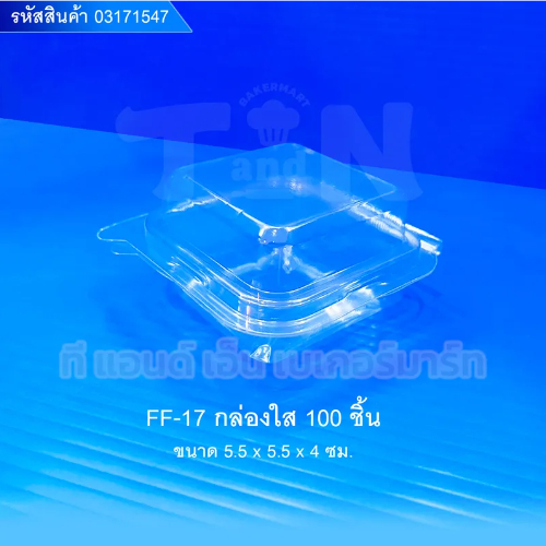 FF-17 กล่องใส 100 ชิ้น 03171547