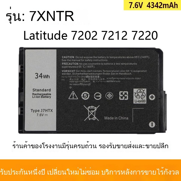 แบตเตอรี่สำหรับ Dell Latitude 7202 7212 7220 E7202 J7HTX 7XNTR