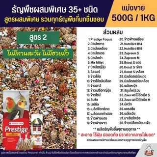 Petlover ธัญพืชผสมพิเศษกว่า 35+ ชนิด สำหรับนกวัยหัดแทะ และนกแก้วทุกสายพันธุ์ (แบ่งขาย 500G / 1KG)