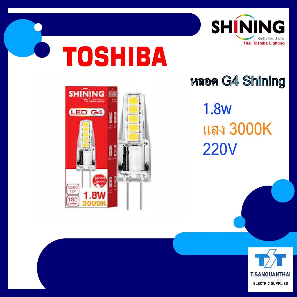 Toshiba Shining หลอดไฟ LED โตชิบา แคปซูล 1.8W 12V ขั้ว G4 3000K FT-SED-G04-002 S-BU02300-G4-2 LED G4