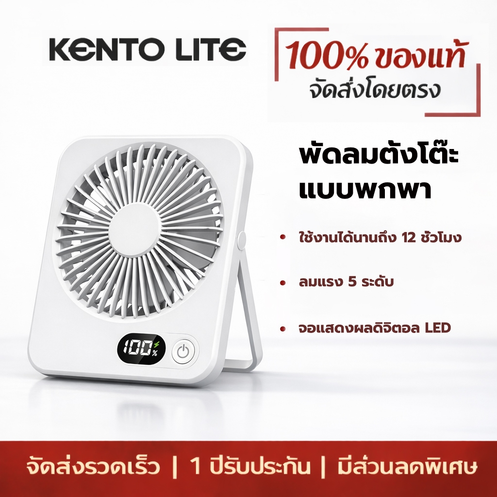KENTO LITE พัดลมพกพาไร้สาย 5 ระดับ ชาร์จ Type-C เย็นสบายทุกที่ทุกเวลา