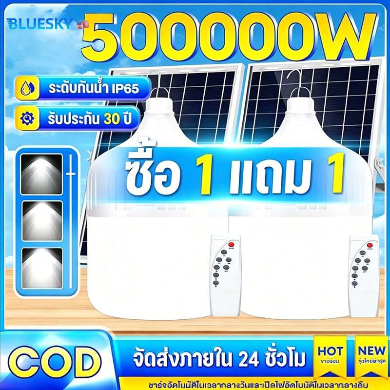 Bluesky【ซื้อ 1 แถม 1】ไฟโซล่าเซลล์ 500000W หลอดไฟโซล่าเซลล์ solar light bulb ไฟตุ้ม3สี LED ไฟตั้งแคมป์ สปอตไลท์พกพา