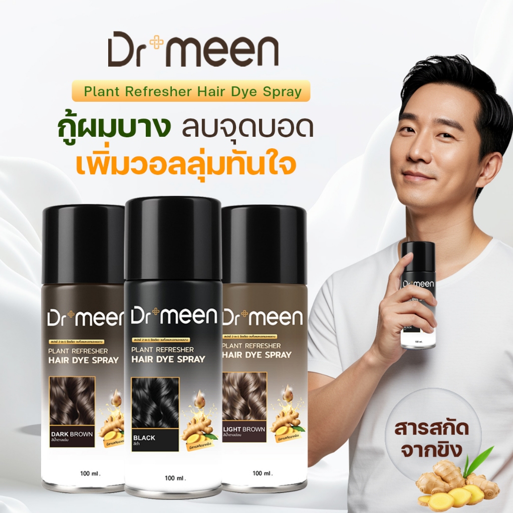 [เซต 2 ขวด] สเปรย์ปิดผมบาง Dr.Meen ปิดรอยแสกผม ผมดูหนาทันที กันน้ำ กันเหงื่อ