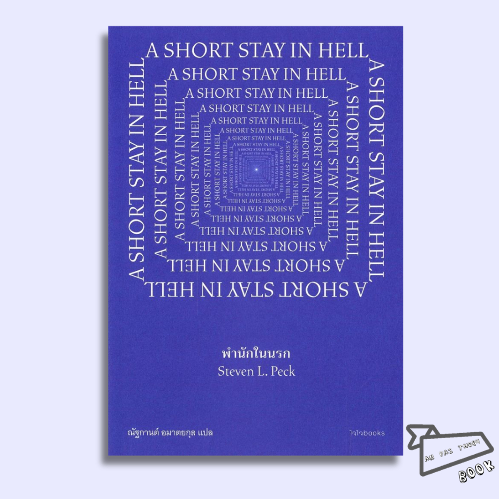 [พร้อมส่ง] หนังสือ พำนักในนรก A SHORT STAY IN HELL #สตีเวน แอล. เพก #ไจไจบุ๊คส์ #นิยายแฟนตาซี