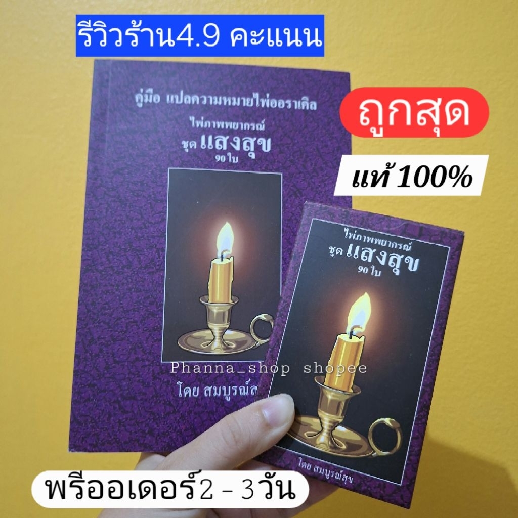 ถูกสุด  พรีออเดอร์2-3วัน ชุดแสงสุขพร้อมคู่มือ ((แท้1,000%))