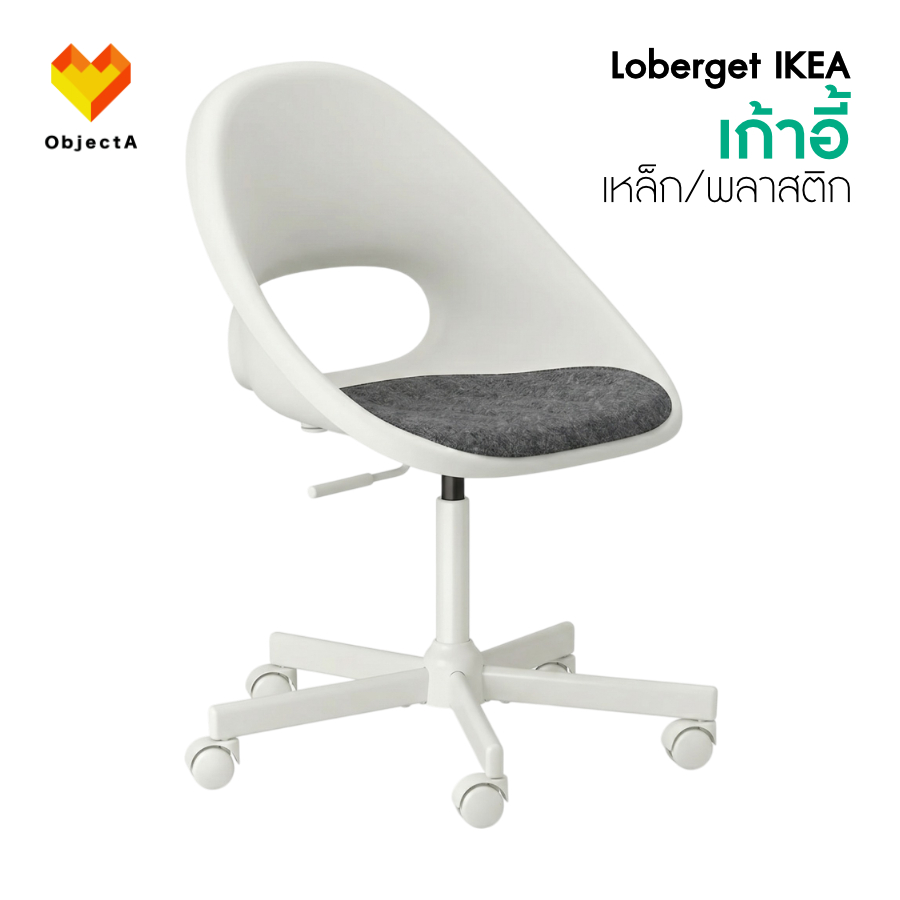 IKEA เก้าอี้หมุน เก้าอี้ทำงาน ขาว เบาะรองเทาเข้ม LOBERGET
