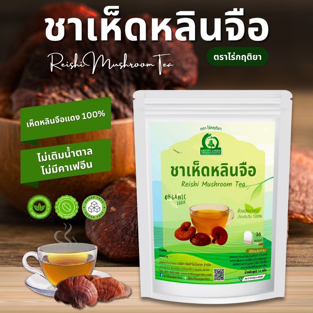 ชาเห็ดหลินจือ ตราไร่กฤติยา (Reishi Mushroom Tea)