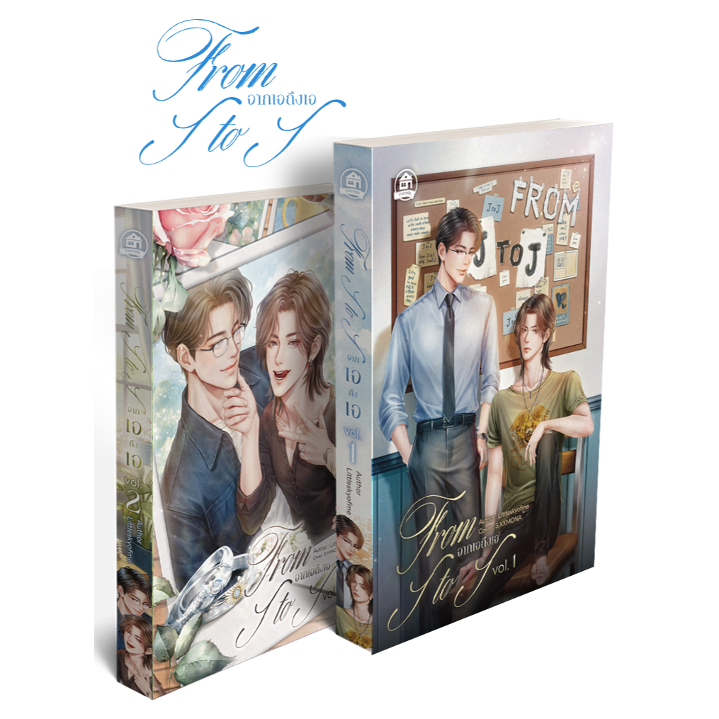 From J to J จากเจถึงเจ ( 2 เล่มจบ ) ( สนพ. บ้านวายบุ๊ค )