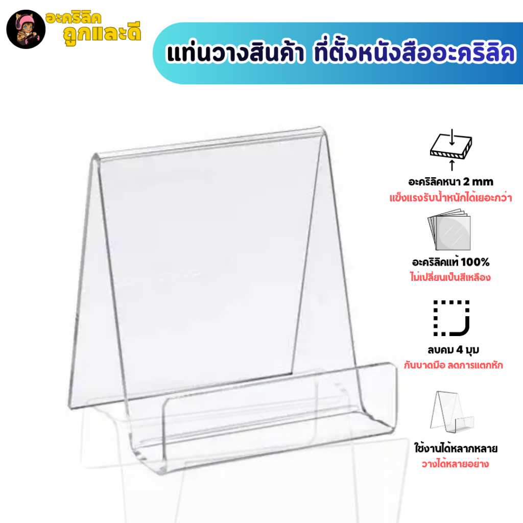 แท่นวางสินค้าอะคริลิคใส อเนกประสงค์ ที่วางสินค้าอะคริลิค ที่ตั้งหนังสือ แท่นวางโทรศัพท์ ใส หนา 2 mm