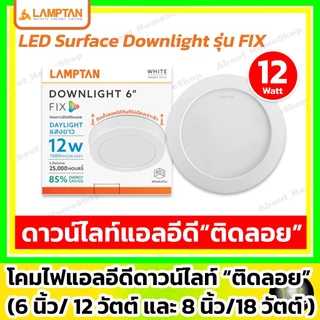 [ติดลอย] LAMPTAN ดาวน์ไลท์แอลอีดี ติดลอย รุ่น FIX 6"/12w และ 8"/18w ( led กลม/เหลี่ยม ขอบขาว/ดำ )