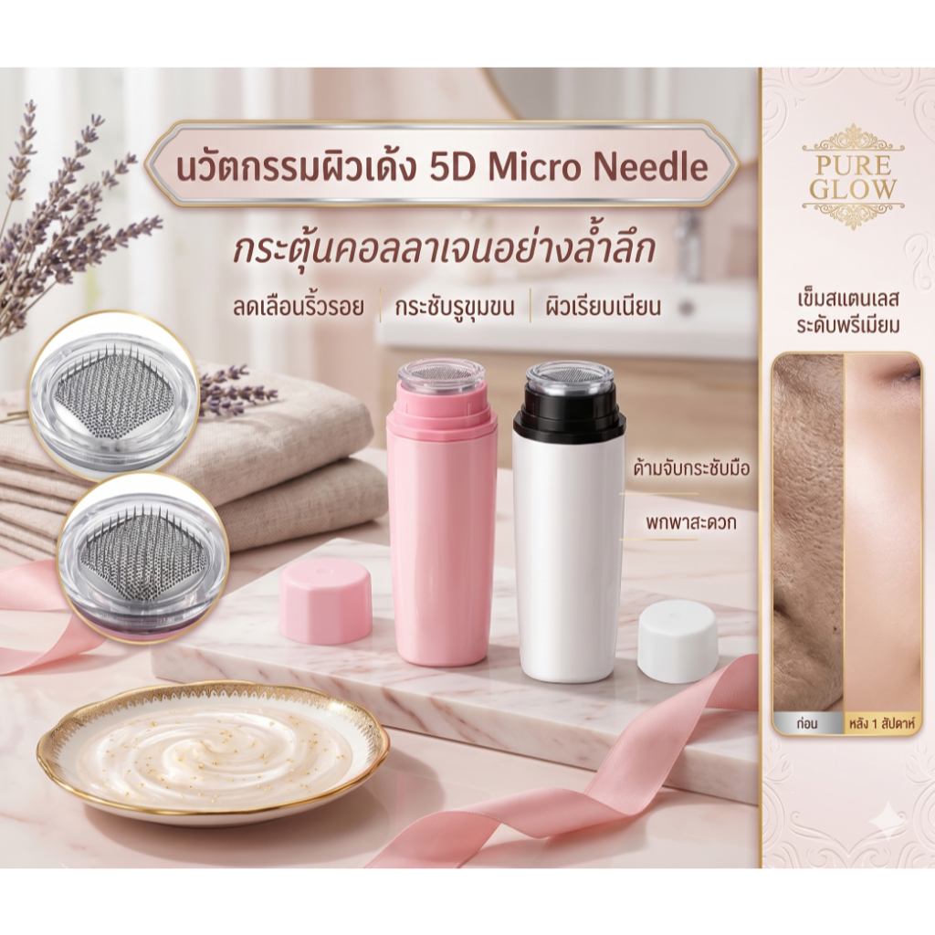 [ส่งจากกรุงเทพ] เข็มกลิ้ง 5D Micro Needle เดอร์มาโรลเลอร์