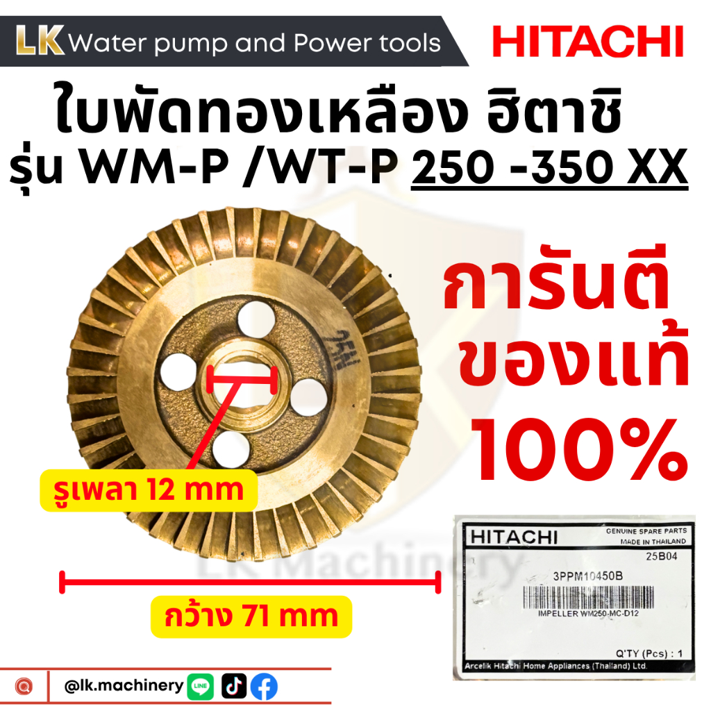 ใบพัดทองเหลืองปั๊มน้ำฮิตาชิ Hitachi แกน12 มิล ของแท้100% สำหรับรุ่น WT-P/WM-P 250-350 XX อะไหล่ปั๊มน้ำ