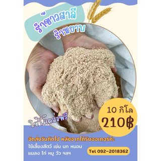 รำข้าวสาลี ”10กิโล“[ใช้โค๊ตส่งฟรี] รำหยาบ จัดส่งวันถัดจากได้รับออเดอร์ค่ะ สำหรับสัตว์พร้อมส่งคุณภาพดี