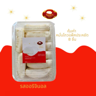 คุ้มค่า! หมั่นโถวแพ็ค 8 ชิ้น จันทร์เจ้าซาลาเปา มี 3 รส ให้เลือก รสใบเตยหอม รสออริจินัล รสงาดำ