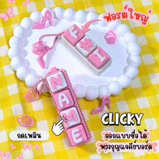 clicker พวงกุญแจคีย์บอร์ดkeycapใส่ชื่อออกแบบได้ คัพเค้กพพอร์ตใหญ่