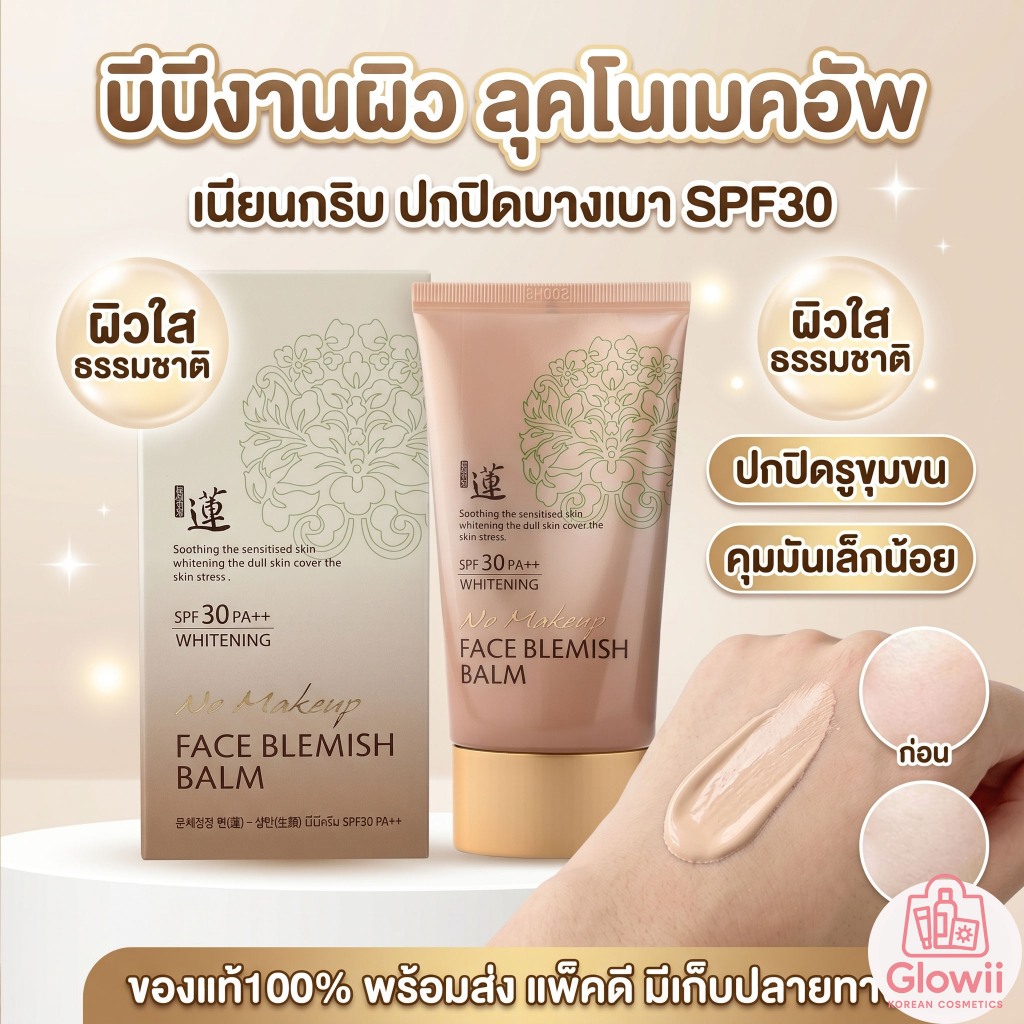 บีบี Welcos No Makeup Face BB Cream SPF30 50ml.