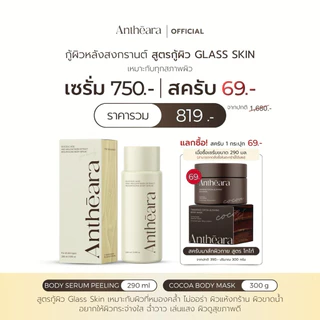 Antheara Serum peeling 290 ml. | AHA + willow bark 12% - เซรั่มบำรุงผิวกาย สูตรผลัดเซลล์ผิว